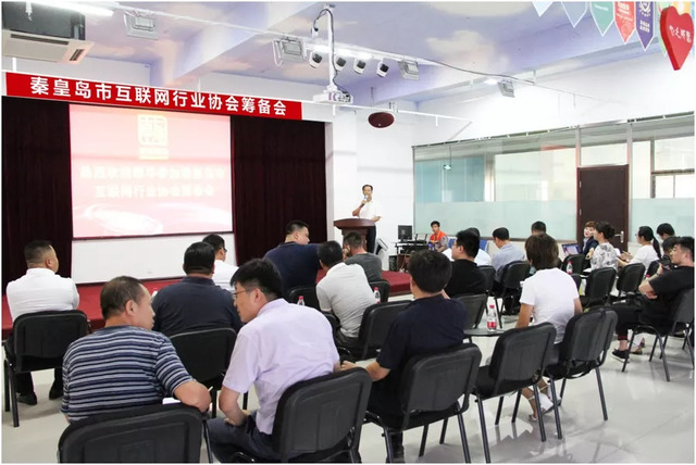 秦皇岛市互联网行业协会筹备会 秦皇岛市互联网行业协会筹备会