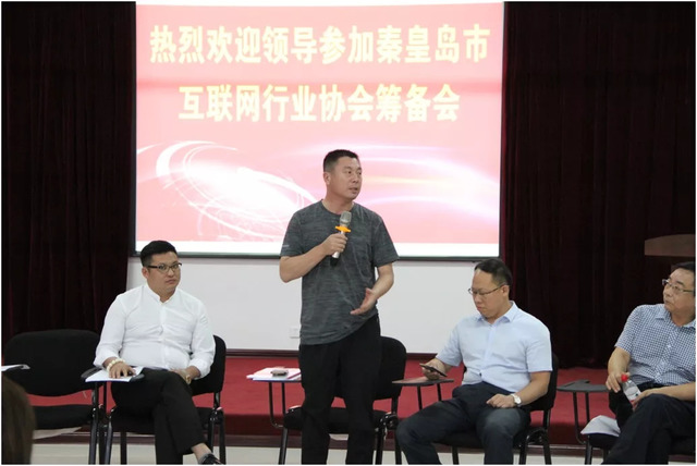 秦皇岛市互联网行业协会筹备会 秦皇岛市互联网行业协会筹备会