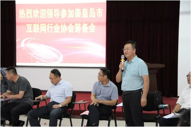 秦皇岛市互联网行业协会筹备会 秦皇岛市互联网行业协会筹备会