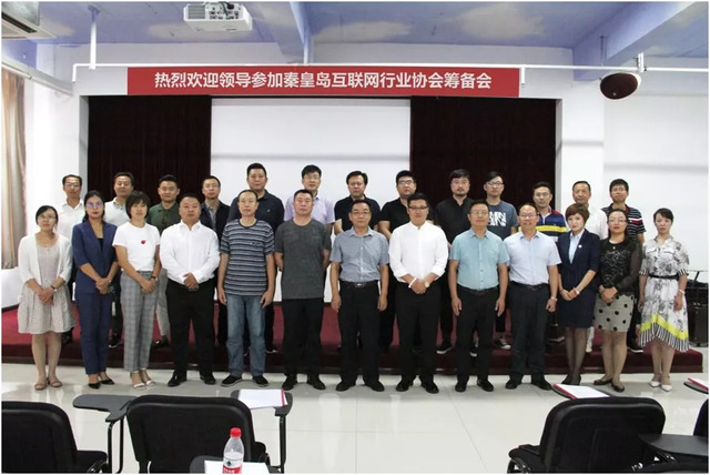 秦皇岛市互联网行业协会筹备会 秦皇岛市互联网行业协会筹备会